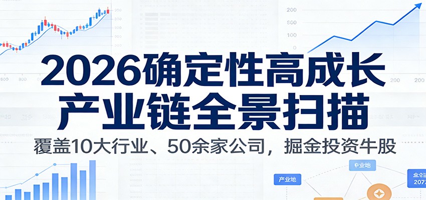 付费文章：2026确定性高成长产业链全景扫描：覆盖10大行业、50余家公司，掘金投资牛股-快名资源网