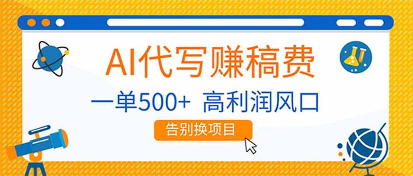 AI代写赚稿费，副业一单500+，月入1-2W，高利润风口，告别换项目！-快名资源网