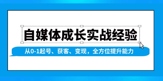 自媒体成长实战经验，从0-1起号、获客、变现，全方位提升能力-快名资源网