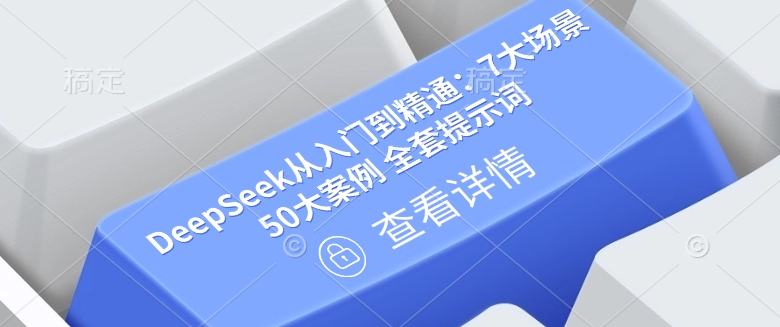 DeepSeek从入门到精通：7大场景 50大案例 全套提示词【文档】-快名资源网