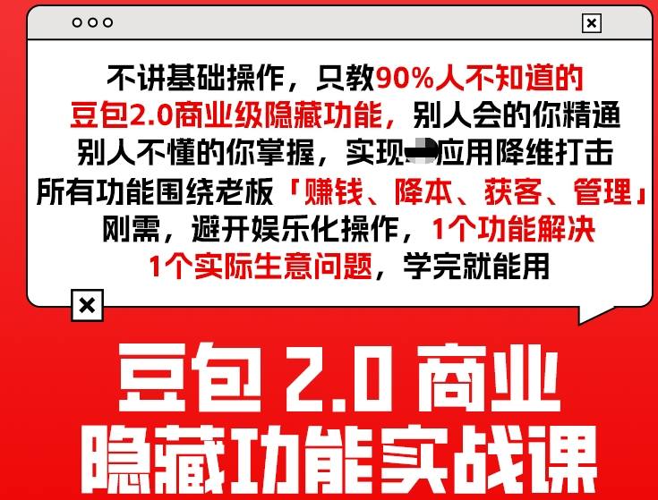 豆包2.0商业隐藏功能实战课2026，1个功能解决1个实际生意问题，学完就能用-快名资源网