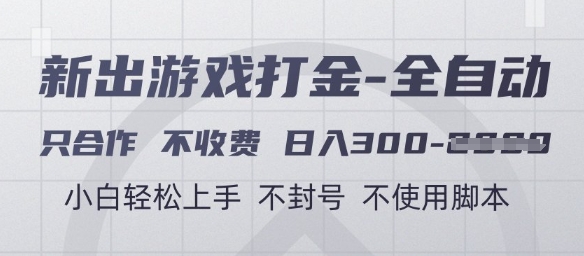 游戏打金全自动，只合作不收费，日入3张+，小白轻松上手，不封号不使用脚本【揭秘】-快名资源网