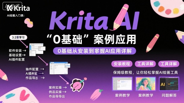 Krita AI绘画入门课，0基础从安装到案例应用krita AI使用详解-快名资源网