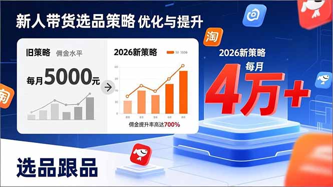 新人带货别瞎选品！这套2026全新选品跟品策略，让我的佣金从0做到每月4万+-快名资源网