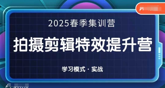 2025春季拍剪全能集训营，拍摄剪辑特效提升营-快名资源网