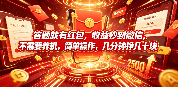 答题就有红包，收益秒到微信，不需要养机，简单操作，几分钟挣几十块【揭秘】-青虫资源网