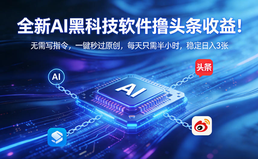 全新AI黑科技软件撸头条收益！无需写指令，一键秒过原创，每天只需半小时，稳定日入3张【揭秘】-快名资源网