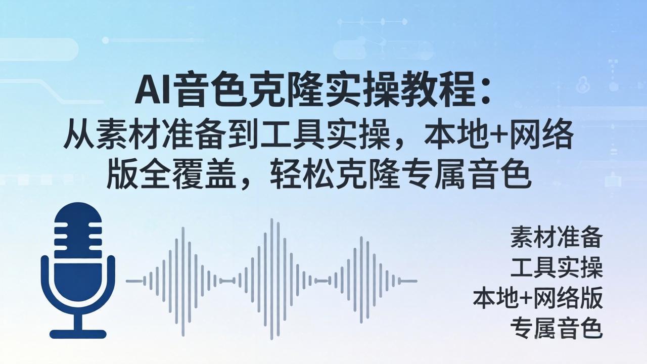 AI音色克隆实操教程：从素材准备到工具实操，本地+网络版全覆盖，轻松克隆专属音色-快名资源网