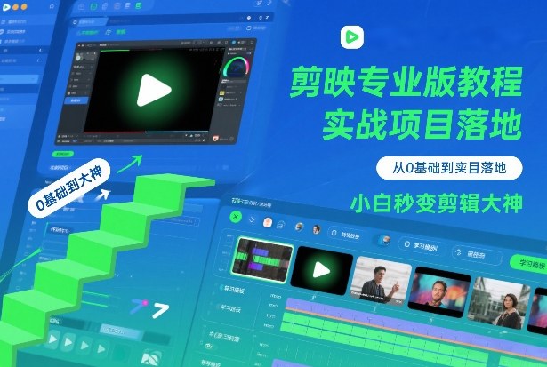 剪映专业版教程，从0基础到实战项目落地，小白秒变剪辑大神-快名资源网