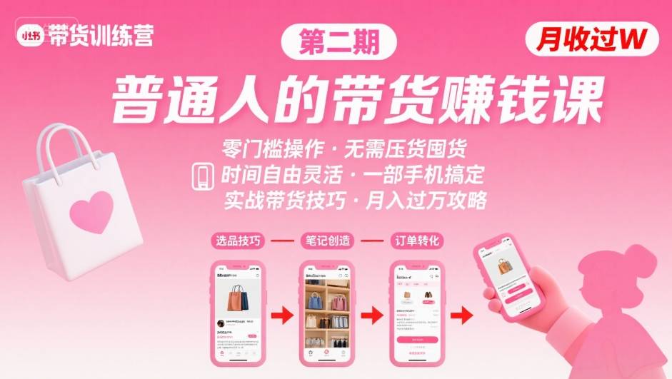 小红书带货第二期训练营，普通人月收过W的带货课，时间自由，零门槛无压货，一部手机即可操作-快名资源网