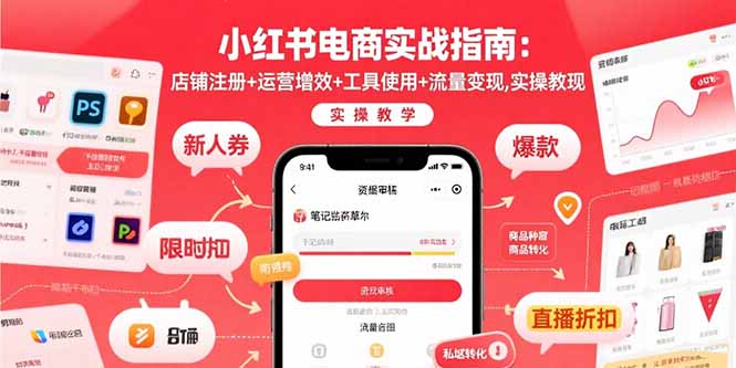 小红书电商实战指南：店铺注册+运营增效+工具使用+流量变现，实操教学-快名资源网