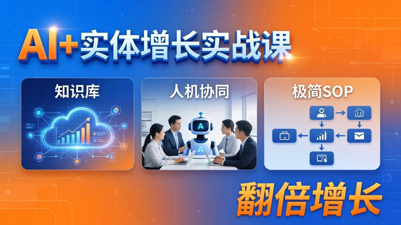 AI+实体增长实战课：知识库+人机协同+极简SOP，助力实体业务翻倍增长-青虫资源网