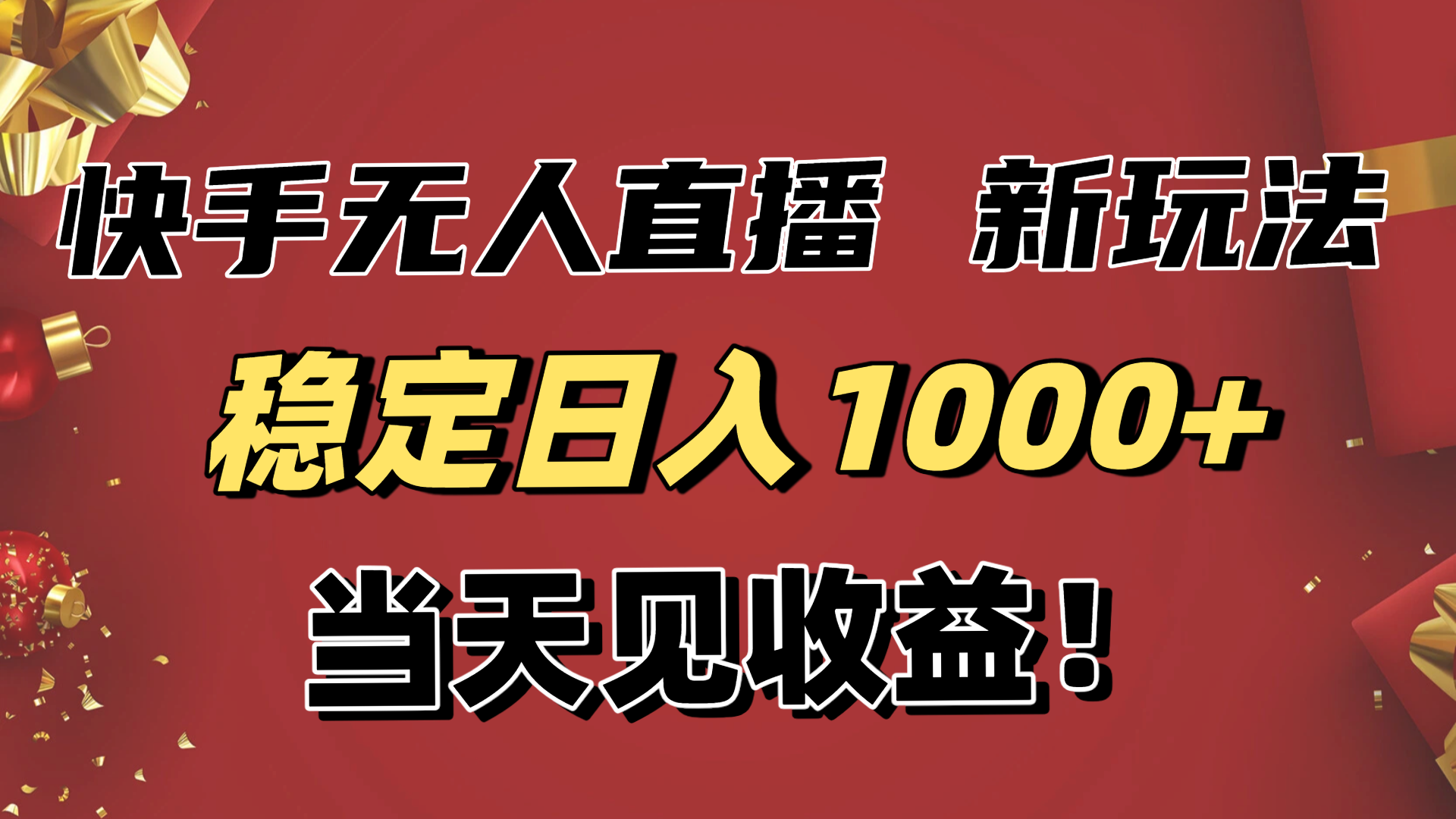 稳定日入1000+！快手无人直播带货新玩法，当天见收益！小白轻松躺赚-快名资源网