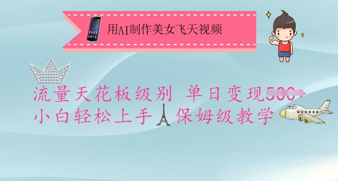 用AI制作美女飞天视频，流量天花板级别，单日变现5张+小白轻松上手，保姆级教学-快名资源网