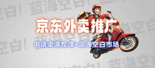 京东外卖推广项目_蓝海市场+推广思路+申请渠道【揭秘】-快名资源网