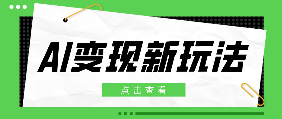 2026AI变现新玩法， 一键分发多平台变现，小白无脑操作轻松月收益万元-快名资源网