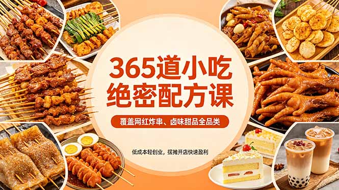 365道小吃绝密配方课：覆盖网红炸串、卤味甜品全品类，低成本轻创业，摆摊开店快速盈利-快名资源网
