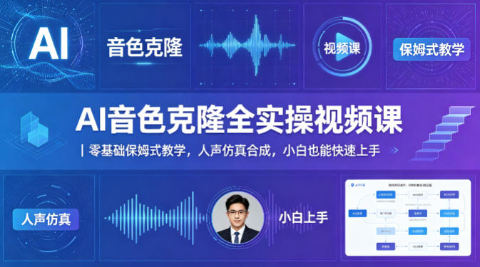 AI音色克隆全实操视频课｜零基础保姆式教学，人声仿真合成，小白也能快速上手-青虫资源网