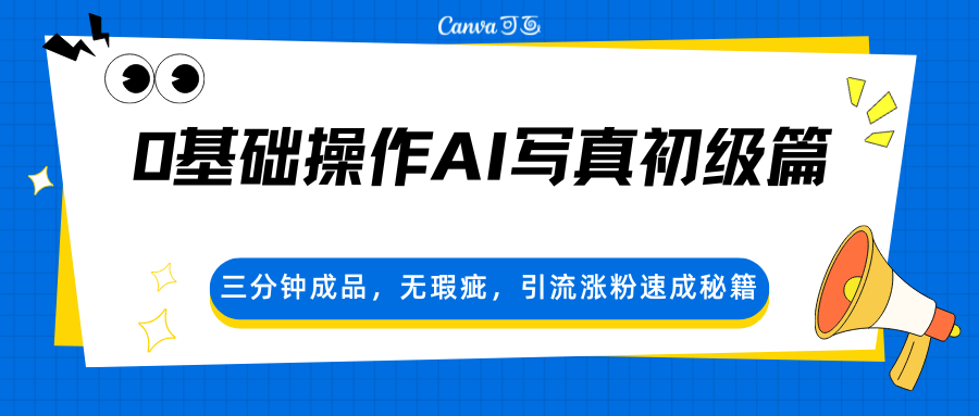 0基础操作AI写真初级篇，三分钟成品，无瑕疵，引流涨粉速成秘籍-快名资源网