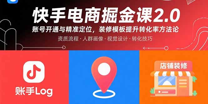 快手电商掘金课2.0，账号开通与精准定位，装修模板提升转化率方法论-快名资源网