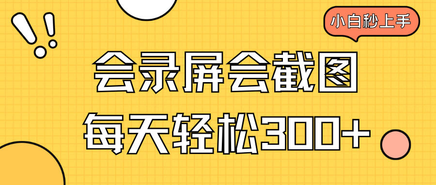 会录屏会截图，小白半小时上手，一天轻松300+-快名资源网