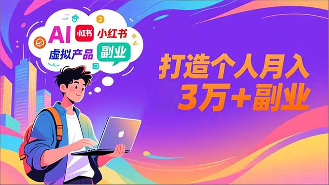 AI+小红书特训营，智能体搭建+虚拟产品原创+商业化变现，打造个人月入3万+副业-快名资源网