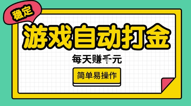 游戏自动打金搬砖项目，每天收益多张，很稳定，简单易操作【揭秘】-快名资源网