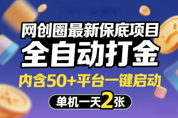 网创圈最新保底项目，全自动打金，内含50+平台一键启动，单机一天2张+【揭秘】-快名资源网