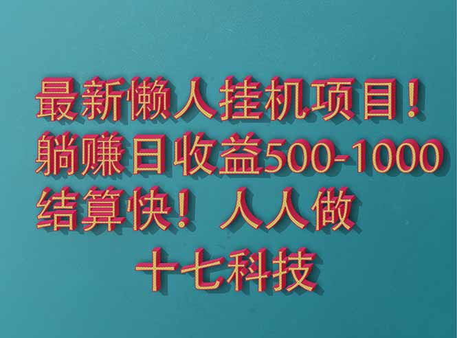 2025最新懒人挂机项目！长久稳定，解放双手！单日收益500+-快名资源网