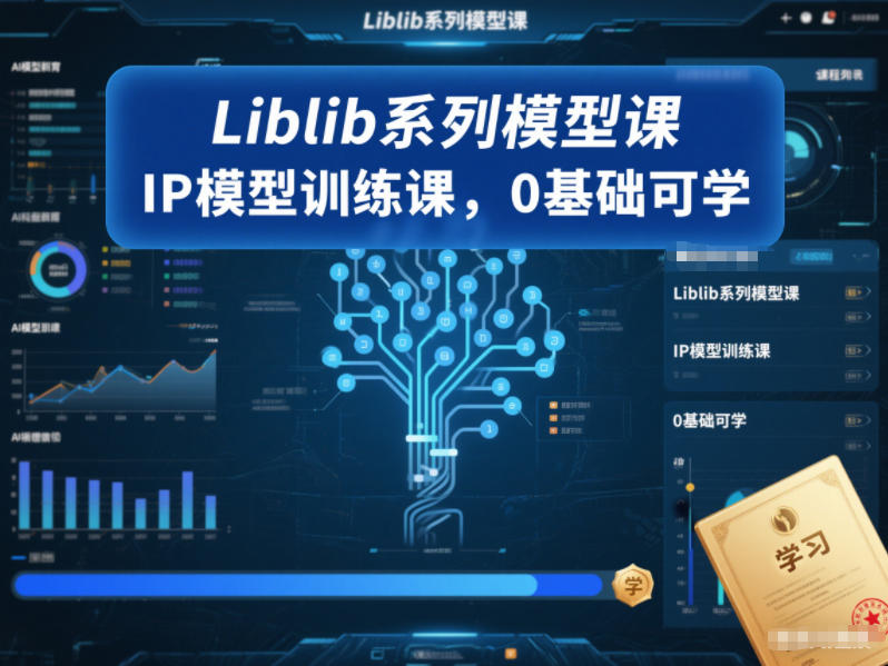 Liblib系列模型课，IP模型训练课，0基础可学-快名资源网