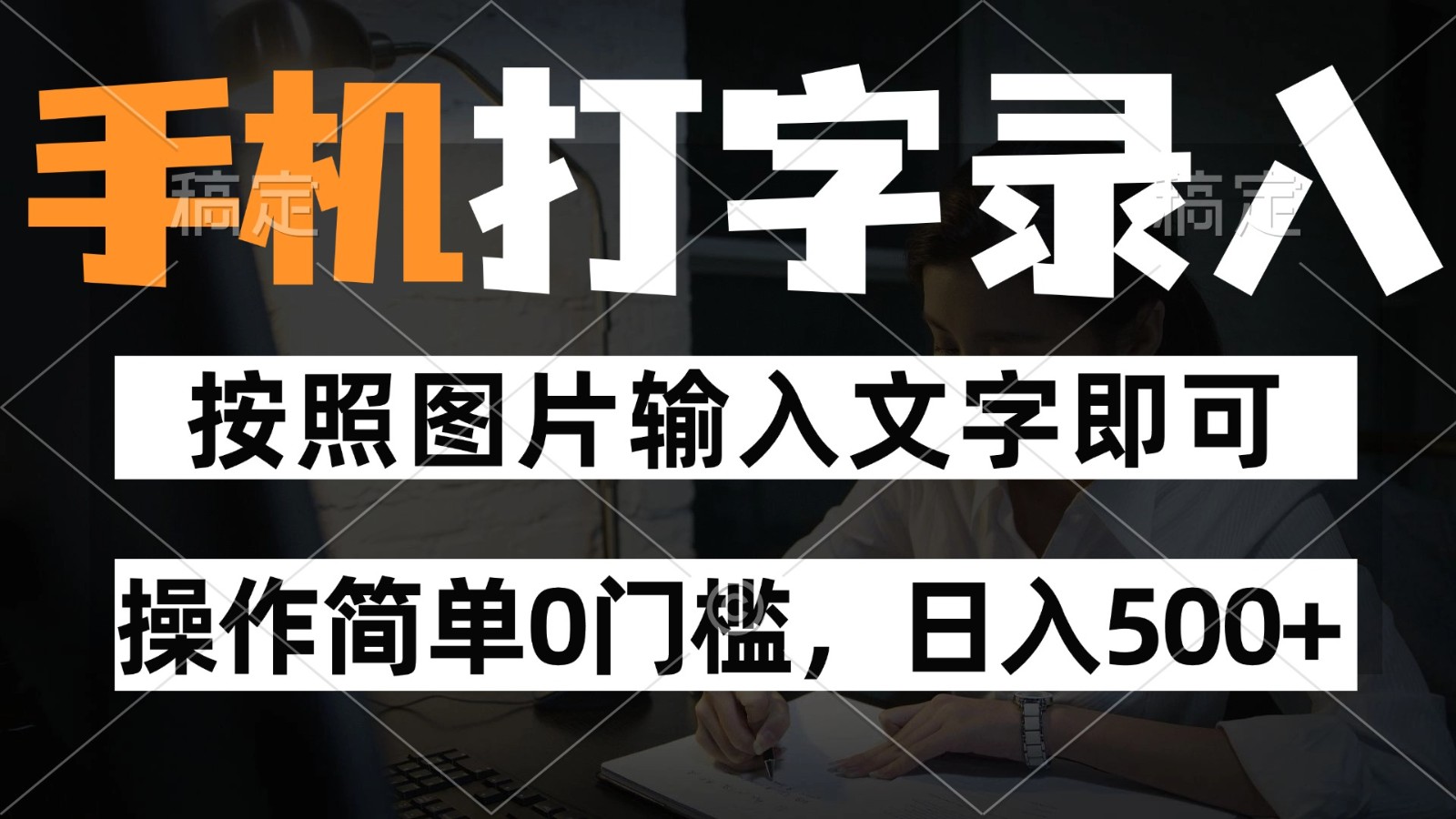 纯手机打字录入项目，按照图片的字输入即可 ，操作简单零门槛24小时都可以做-快名资源网