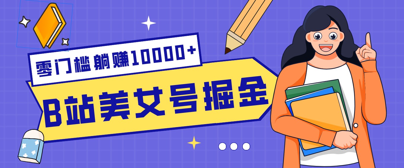 B站美女号掘金秘籍：网盘拉新躺赚10000+，玩法稳定新手也能做的长期副业-快名资源网