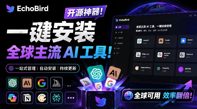 一键安装和修复Claude Code、OpenClaw、Codex等主流AI工具！Github开源神器，小白可用，EchoBird-快名资源网
