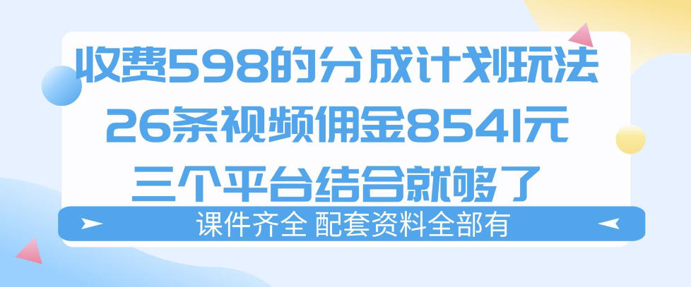 拆解外面收费1980的分成计划猫咪vlog玩法，三天佣金8541(仅供参考)-快名资源网