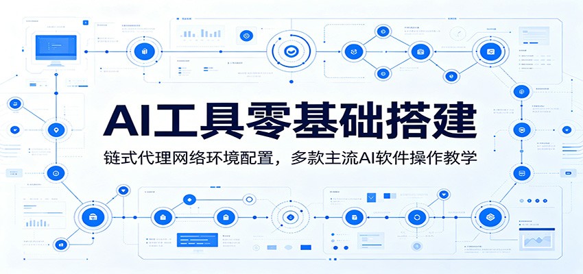 AI工具零基础搭建：链式代理网络环境配置，多款主流AI软件操作教学-快名资源网
