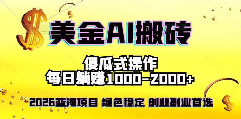 2026最新美金项目，日入1500-4000+，轻松简单，每日躺赚，副业创业首选，摆脱996-快名资源网