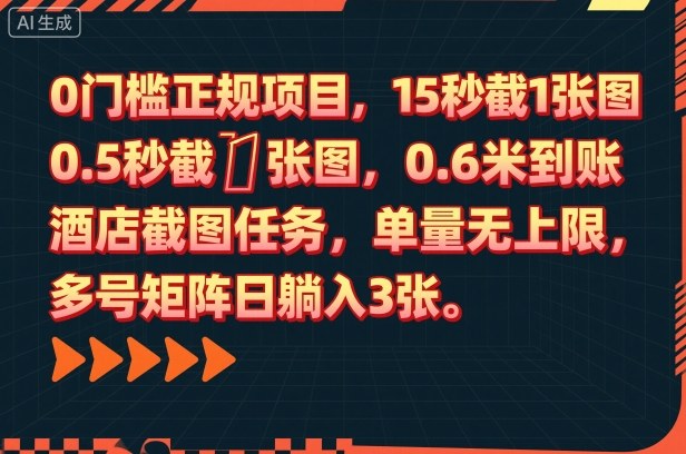 0门槛正规项目，15秒截1张图，0.6米到账，酒店截图任务，单量无上限，多号矩阵日躺入3张【揭秘】-快名资源网