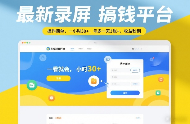 最新录屏搞钱平台，操作简单，一看就会，一小时30+，号多一天3张+，收益秒到【揭秘】-快名资源网