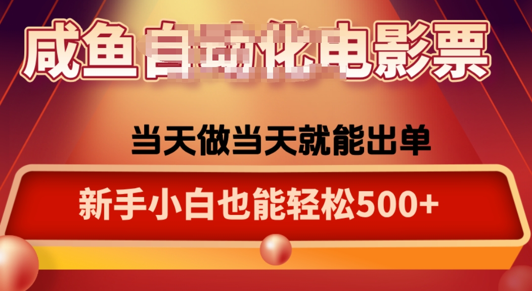 咸鱼zi动化售卖电影票，25年蓝海赛道，轻松日入1000-快名资源网