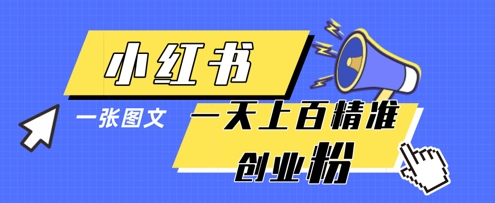 小红书模版一张图片一天轻松引流上百创业粉-快名资源网
