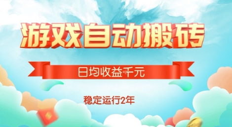 热门游戏自动搬砖，项目操作简单，日均收益1k+，稳定运行2年【揭秘】-快名资源网