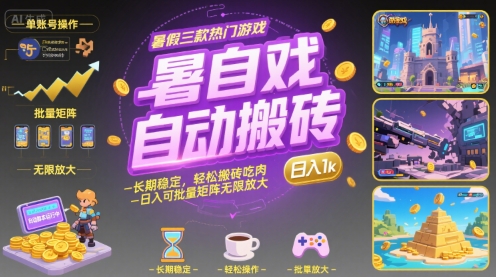 暑假三款热门游戏自动搬砖，长期稳定，轻松搬砖吃肉，日入1k ，可批量矩阵无限放大【揭秘】-快名资源网