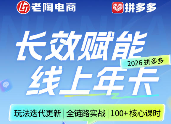 拼多多线上SVIP线上年卡，从认知到基础、从推广到活动、从活动到玩法，全链路实战(26年4月15日更新)-快名资源网