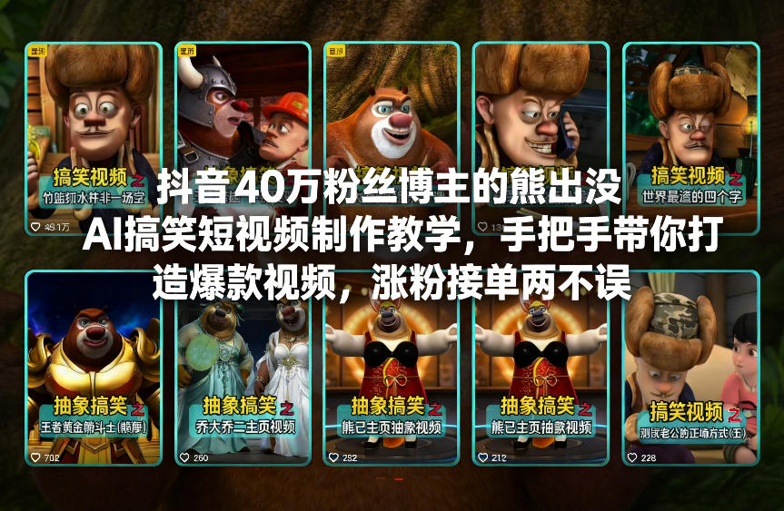 抖音40万粉丝博主的熊出没AI搞笑短视频制作教学，手把手带你打造爆款视频，涨粉接单两不误-快名资源网