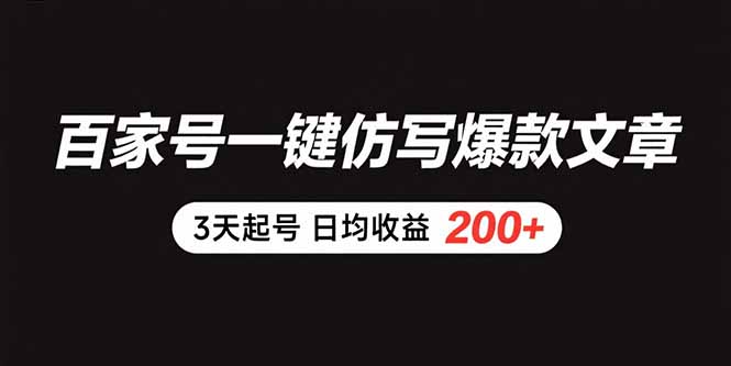 百家号一键仿写爆款文章 3天起号 日均收益200+-快名资源网