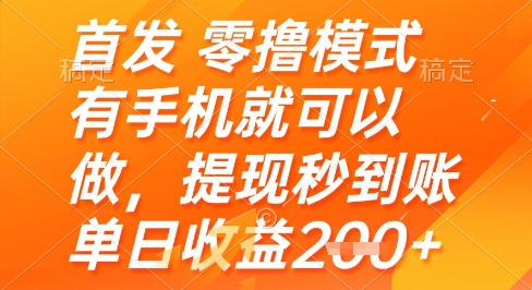 首发零撸模式，有手机就可以做，提现秒到账单日收益2张+【揭秘】-快名资源网