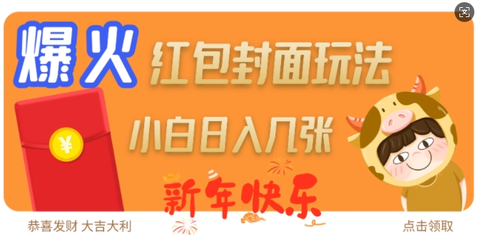 爆火新年红包封面玩法，日入几张-快名资源网