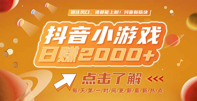 2025最新风口项目，抖音小游戏，亲测单游戏2000+感兴趣点击了解-快名资源网