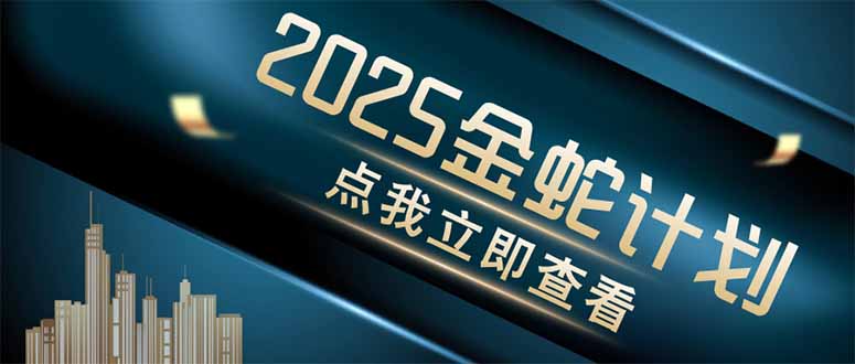 金蛇计划 情感掘金 利用软件一键制作情感视频，同时发布四大体平台-青虫资源网