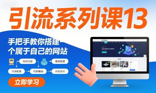 引流系列课13：手把手教你搭建一个属于自己的网站-快名资源网